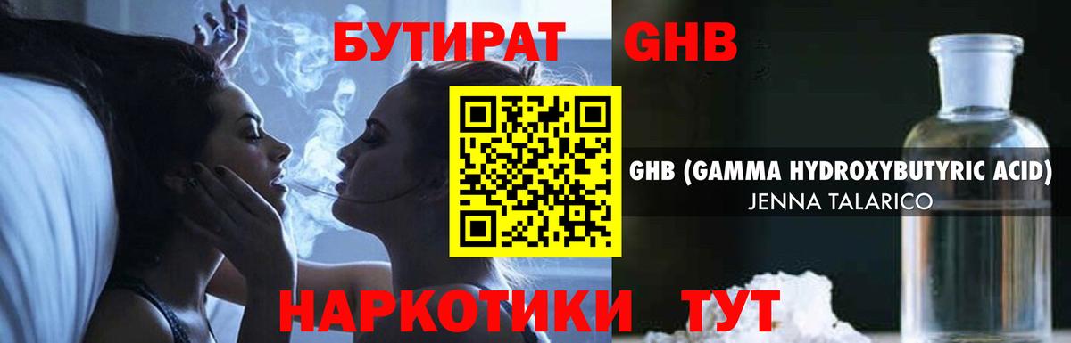 Бутират GHB Малоярославец
